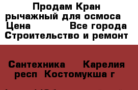 Продам Кран рычажный для осмоса › Цена ­ 2 500 - Все города Строительство и ремонт » Сантехника   . Карелия респ.,Костомукша г.